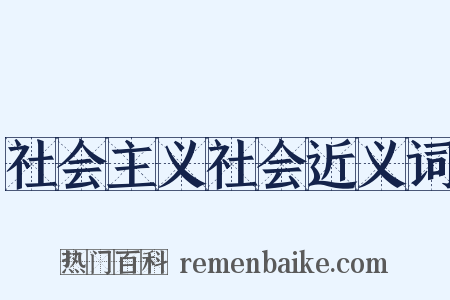 社会主义社会近义词是什么意思的图片